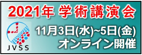 2021年学術講演会